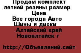 Продам комплект летней резины размер R15 195/50 › Цена ­ 12 000 - Все города Авто » Шины и диски   . Алтайский край,Новоалтайск г.